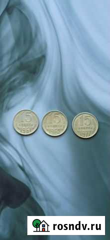 15 копеек. 38 монет. Года разные Уссурийск - изображение 1