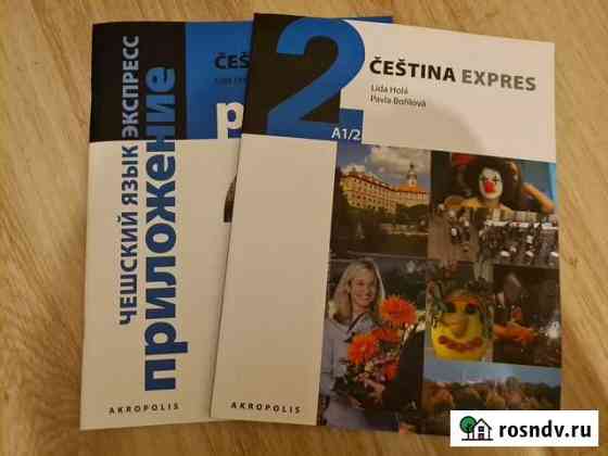 Чешский язык. Cestina Expres 2. А1/2. рус. версия Калуга