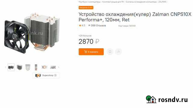 Кулер Zalman cnps10X Performa Челябинск - изображение 1