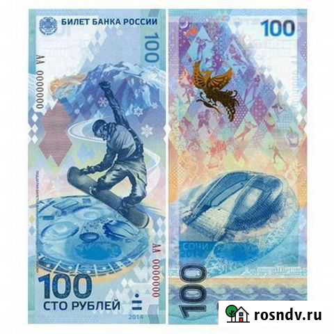 Банкнота Сочи 2014 Нижний Новгород - изображение 1