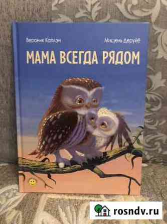Мама всегда рядом энас книга Долгопрудный