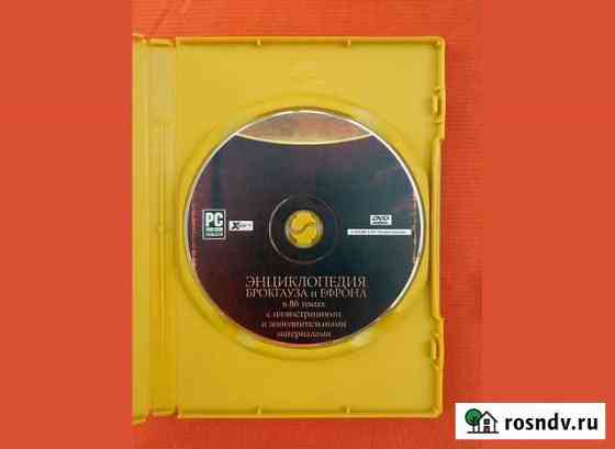Энциклопедия Брокгауза и Ефрона на DVD Ростов-на-Дону