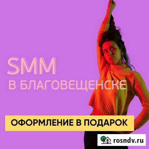 SMM агенство Благовещенск