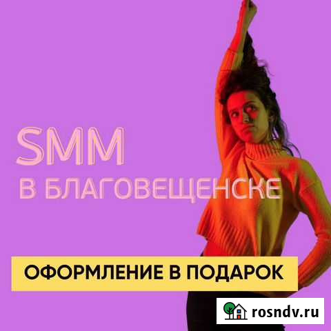 SMM агенство Благовещенск - изображение 1