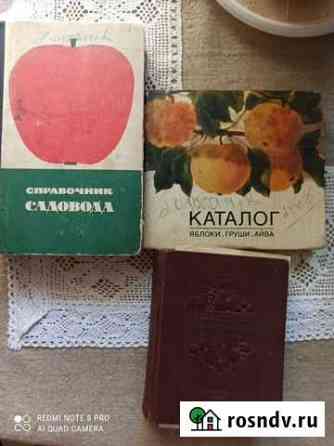 Книги по садоводству СССР Белгород