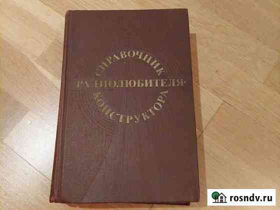 Справочник радиолюбителя конструктора Воронеж