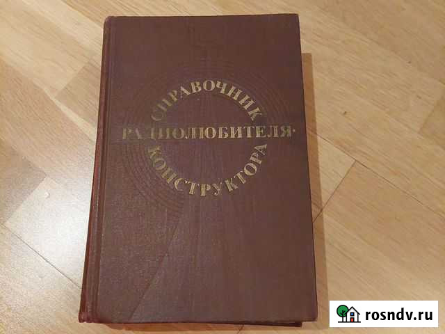 Справочник радиолюбителя конструктора Воронеж - изображение 1