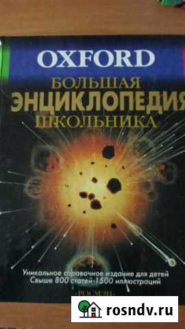 Большая энциклопедия школьника Кохма - изображение 1