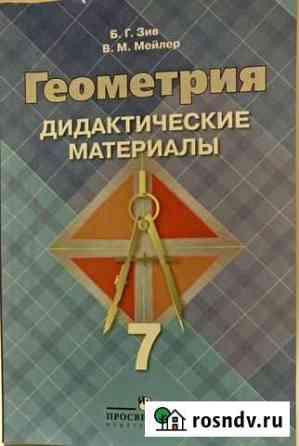Геометрия 7 класс, дидактические материалы, Зив Б Чебоксары