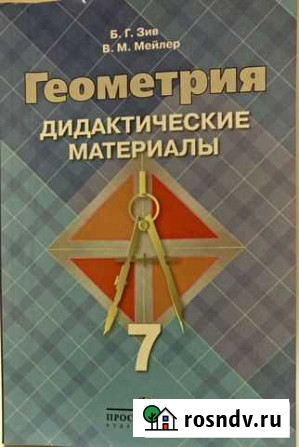 Геометрия 7 класс, дидактические материалы, Зив Б Чебоксары - изображение 1