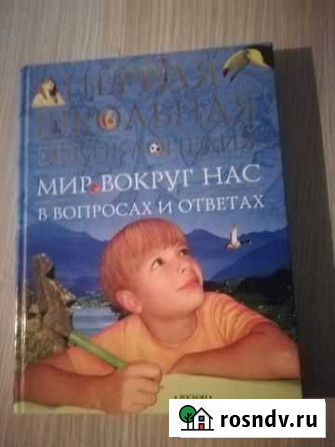 Мир вокруг нас-первая школьная экциклопедия Анапа - изображение 1