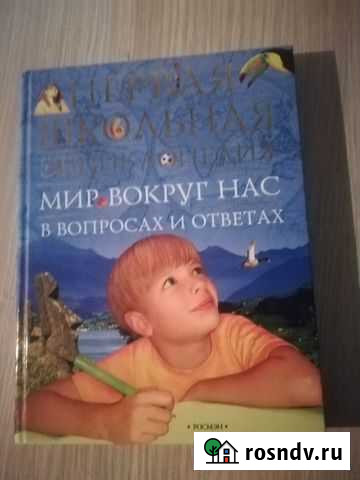 Мир вокруг нас-первая школьная экциклопедия Анапа - изображение 1