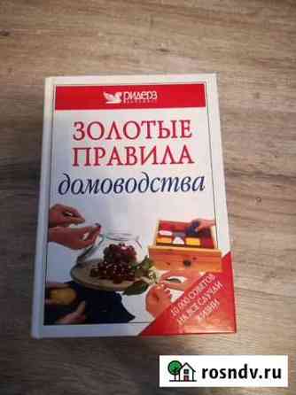 Книга Золотые правила домоводства Ярославль