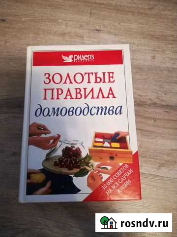 Книга Золотые правила домоводства Ярославль - изображение 1