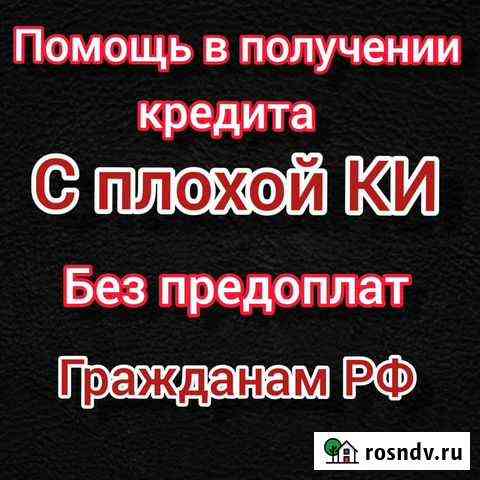 Помощь в получении кредита Юрист Биробиджан