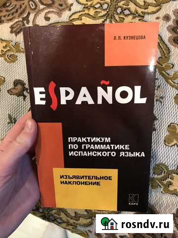 Л. П. Кузнецова Практикум по грамматике испанского Екатеринбург - изображение 1