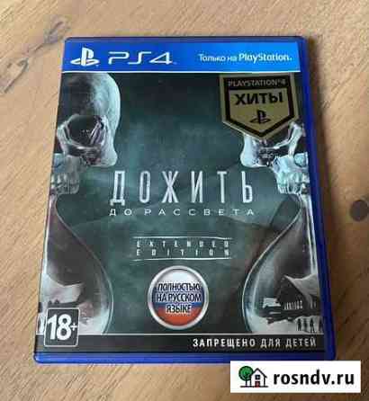 Дожить до рассвета ps4 Краснодар