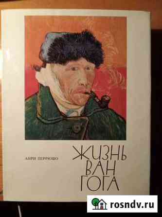 Книга Жизнь Ван Гога Симферополь