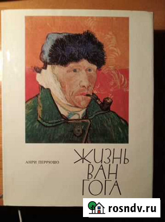 Книга Жизнь Ван Гога Симферополь - изображение 1