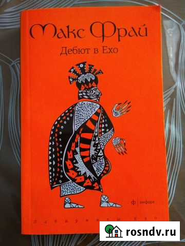 Макс Фрай Дебют в Ехо. Лабиринты Ехо Сыктывкар - изображение 1