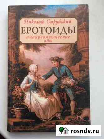 Николай Струйский Еротоиды Сельцо