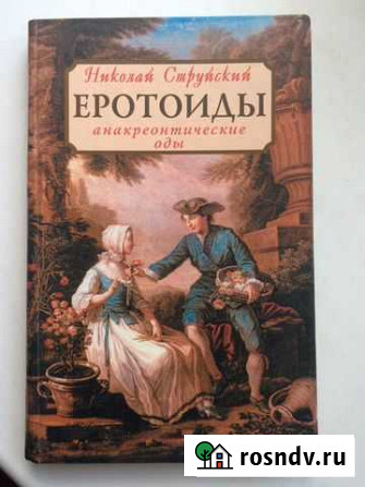 Николай Струйский Еротоиды Сельцо - изображение 1