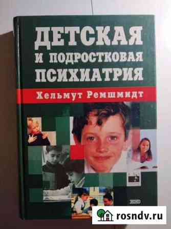 Детская и подростковая психиатрия Х.Ремшмидт Нижний Новгород