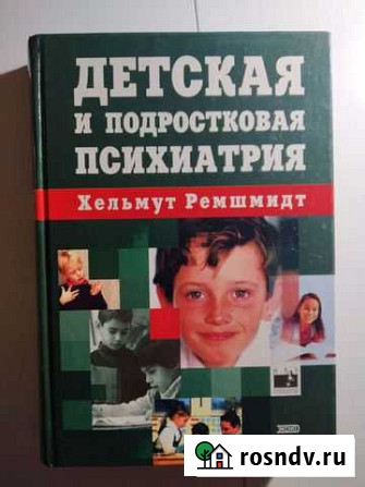 Детская и подростковая психиатрия Х.Ремшмидт Нижний Новгород - изображение 1