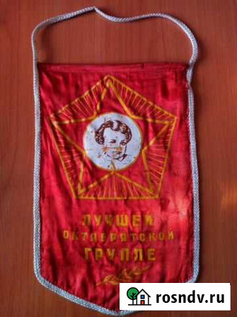 Вымпел октябрятский СССР Братск - изображение 1