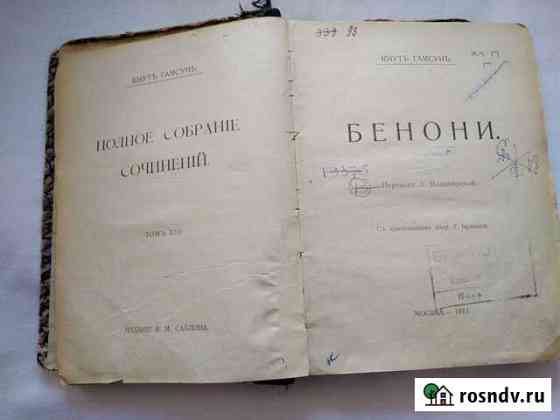 Бенони кнутъ гамсунъ москва -1911 год Балашиха