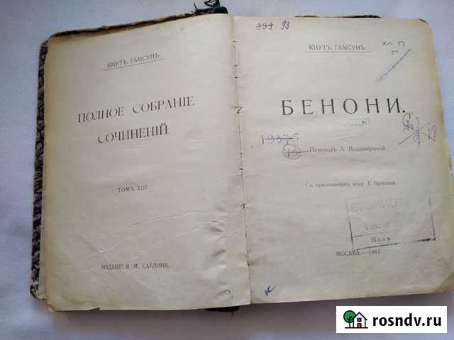 Бенони кнутъ гамсунъ москва -1911 год Балашиха - изображение 1