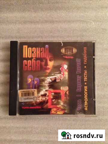 Диск Познай себя, Астрология тесты гадания Москва - изображение 1