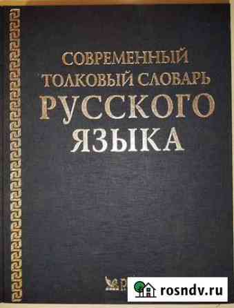Современный толковый словарь русского языка Сызрань
