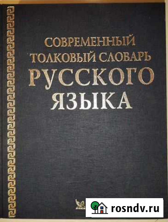 Современный толковый словарь русского языка Сызрань - изображение 1