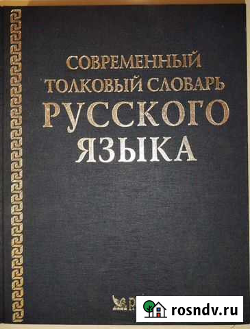Современный толковый словарь русского языка Сызрань - изображение 1