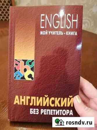Сборник Самоучитель английского языка Краснодар