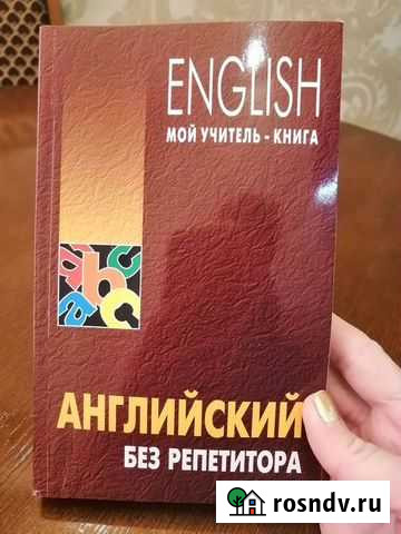 Сборник Самоучитель английского языка Краснодар - изображение 1