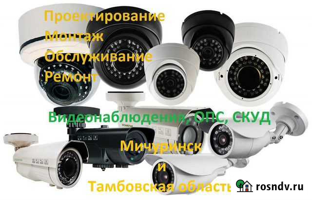 Монтаж, обслуживание видеонаблюдения, опс, скуд Мичуринск - изображение 1