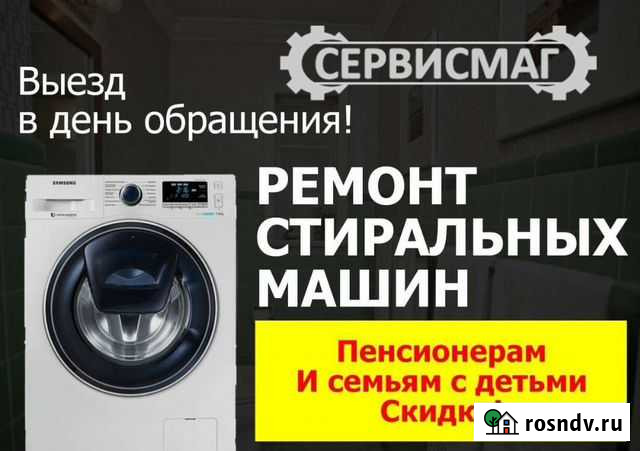 Ремонт стиральных машин на дому Хабаровск - изображение 1