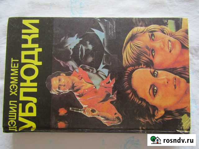 Д. Хэммет Ублюдки Волгодонск - изображение 1