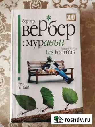 Книга Муравьи Бернар Вербер Волгодонск