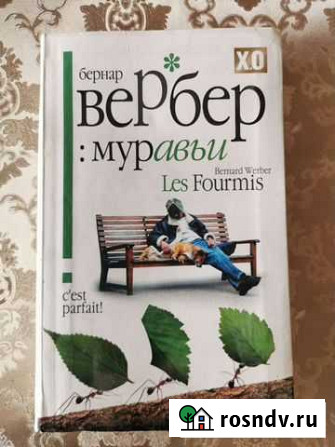Книга Муравьи Бернар Вербер Волгодонск - изображение 1