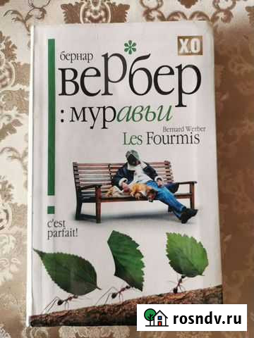 Книга Муравьи Бернар Вербер Волгодонск - изображение 1