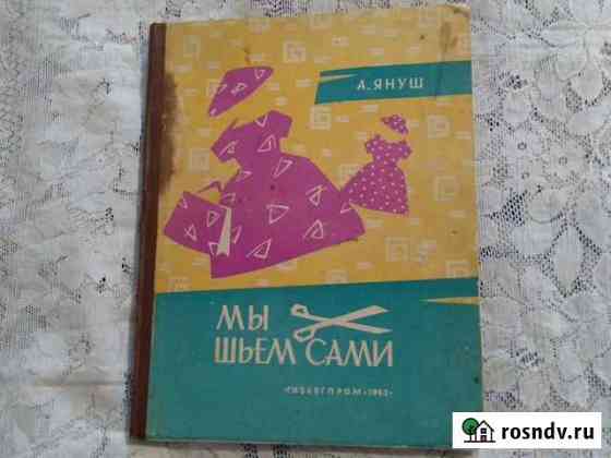 КнигаМы шьем сами 1963 год Саратов