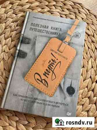 Дмитрий Колесников Полезная книга путешественника Калининец