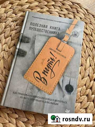 Дмитрий Колесников Полезная книга путешественника Калининец - изображение 1