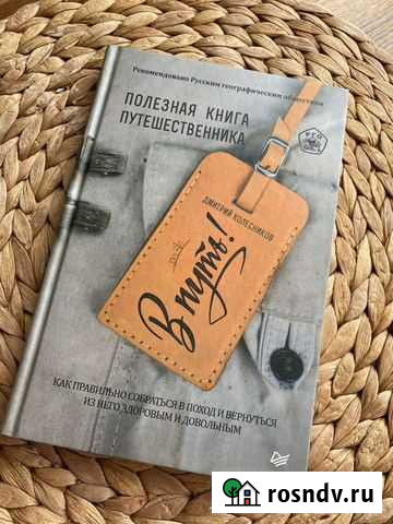 Дмитрий Колесников Полезная книга путешественника Калининец - изображение 1