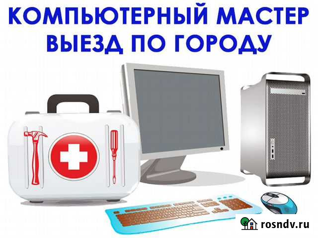 Частный мастер. Любой компьютерный ремонт на дому Волгоград - изображение 1