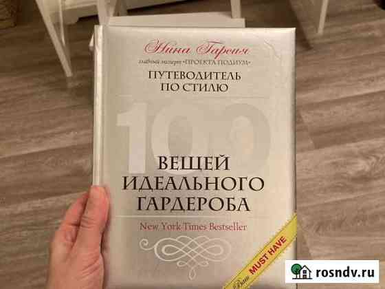 100 вещей идеального гардероба Гатчина