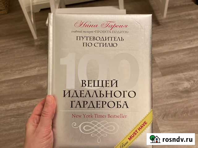 100 вещей идеального гардероба Гатчина - изображение 1